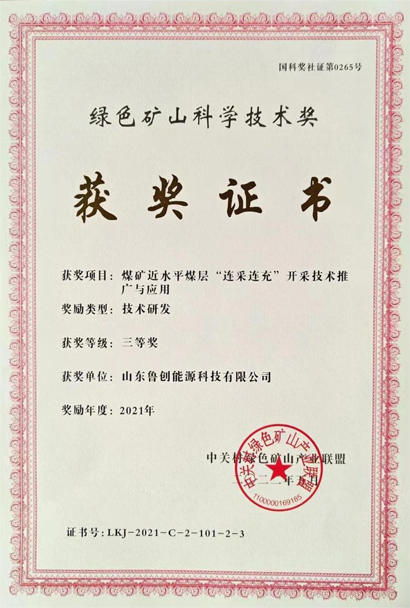 綠色礦山科學(xué)技術(shù)獎