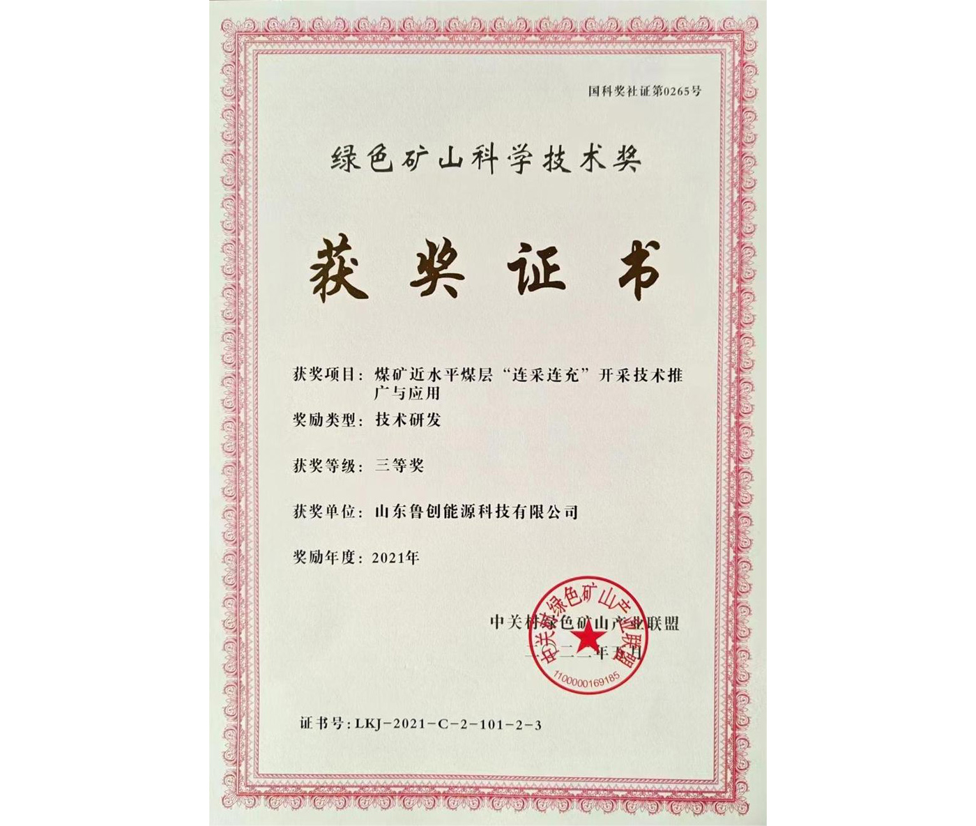 綠色礦山科學技術獎