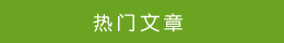 熱門文章 熱門文章